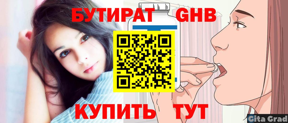 БУТИРАТ  БУТИРАТ GHB  Вход с VPN  Бийск 
