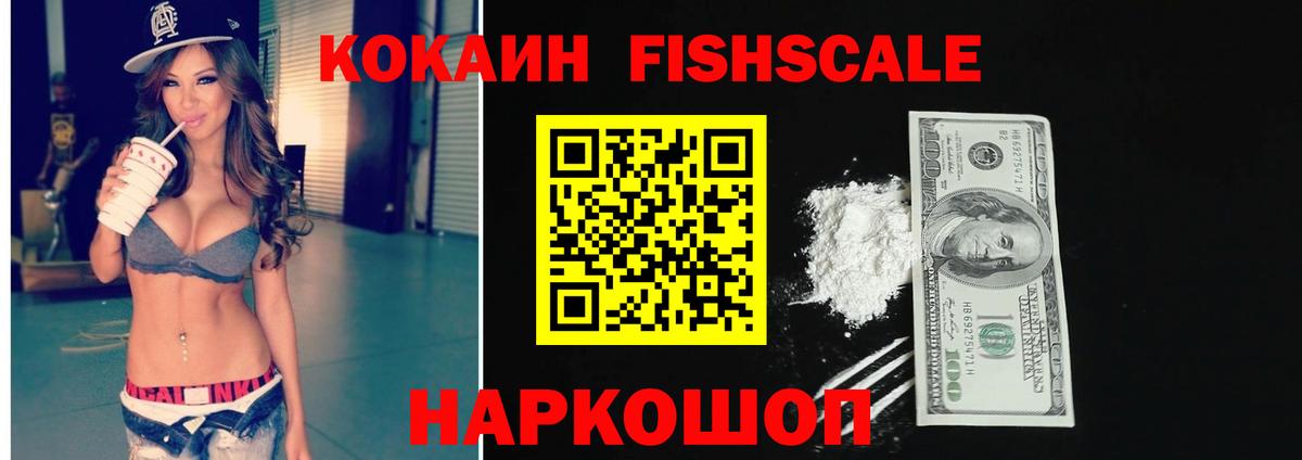 КОКАИН  КОКАИН Fish Scale  Бийск  Вход с VPN  Кокаин Columbia 