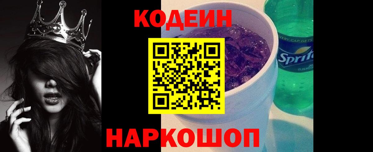 Бийск  Кодеиновый сироп Lean Purple Drank  Кодеин Purple Drank  Вход с VPN 